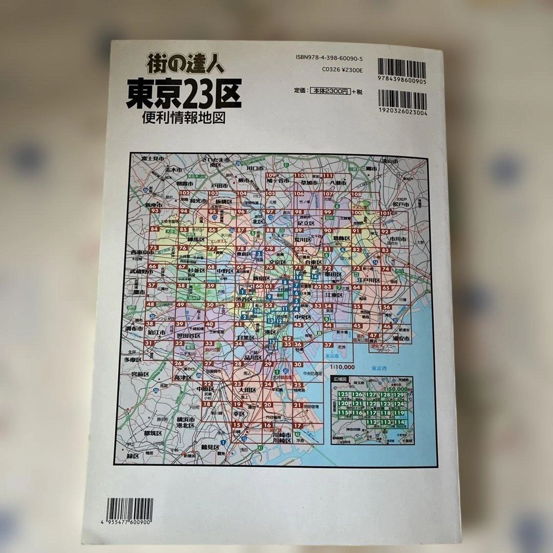 全東京便利情報地図 : 23区の写真5枚目
