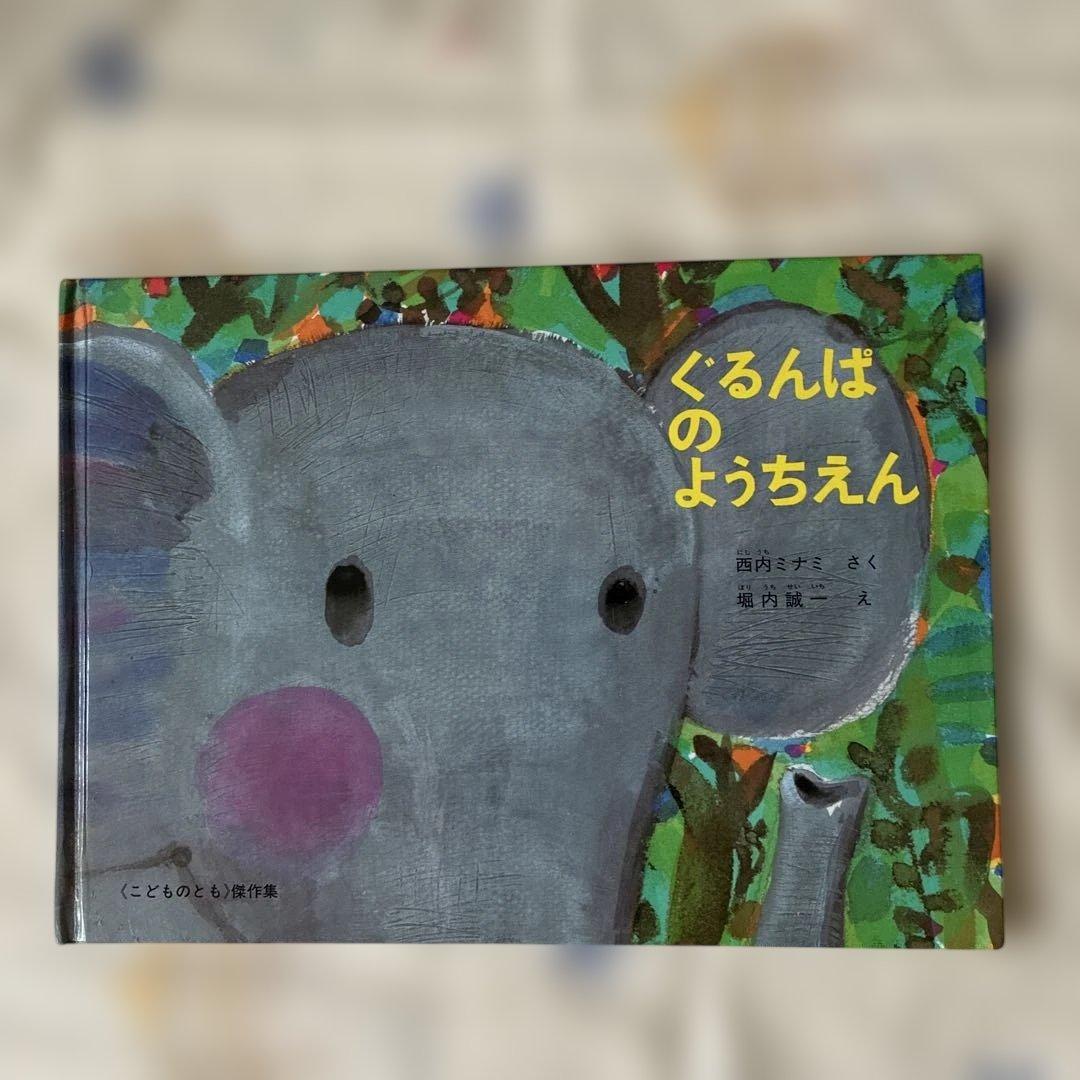ぐるんぱのようちえん 絵本