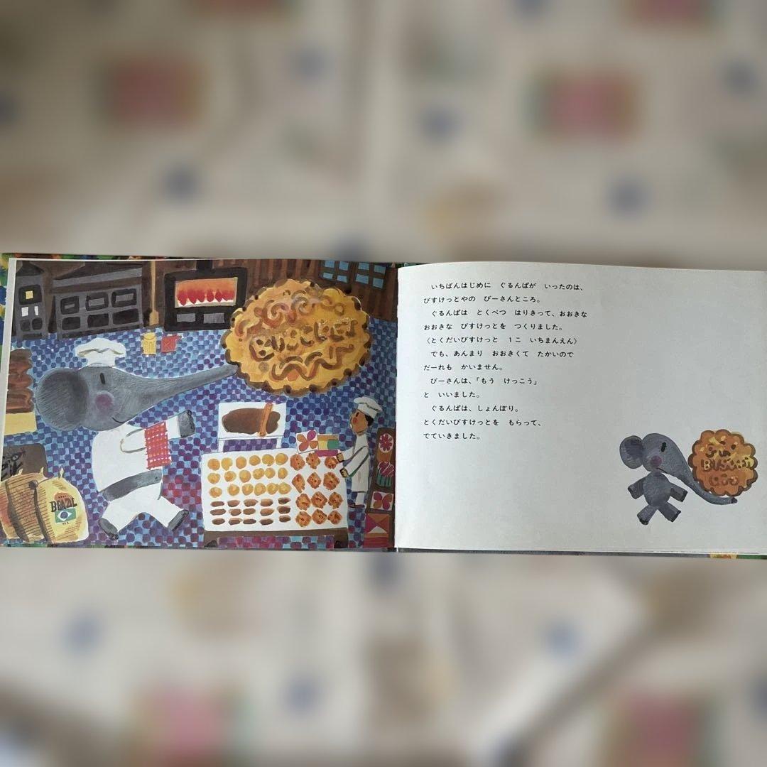 ぐるんぱのようちえん 絵本の写真3枚目