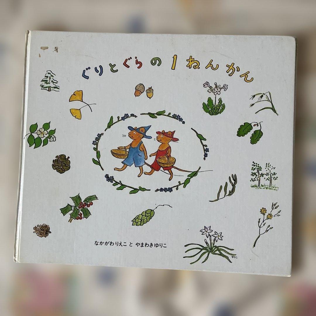 ぐりとぐらの1ねんかん 福音館書店 絵本