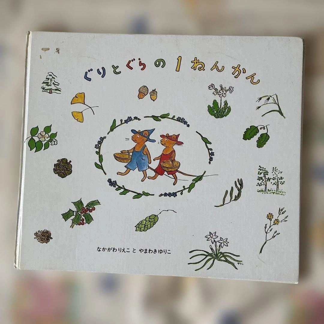 ぐりとぐらの1ねんかん 福音館書店 絵本