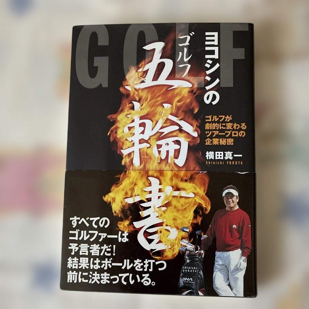 ヨコシンの五輪書 横田真一 ゴルフ 本