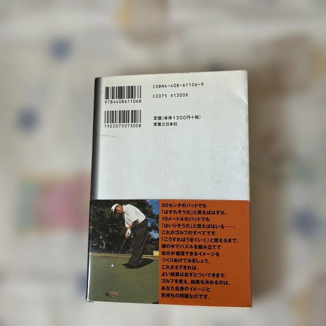 ヨコシンの五輪書 横田真一 ゴルフ 本の写真2枚目