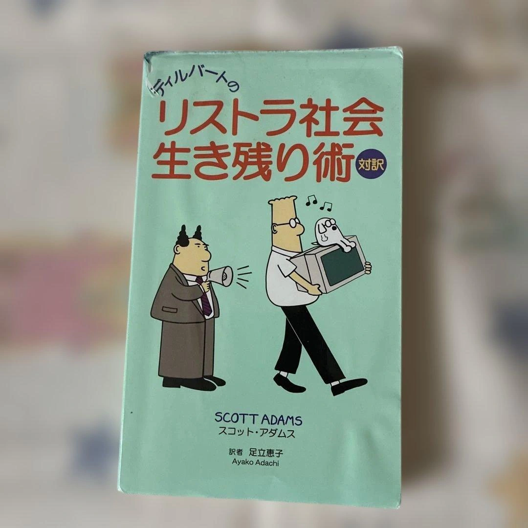ディルバートのリストラ社会生き残り術 対訳