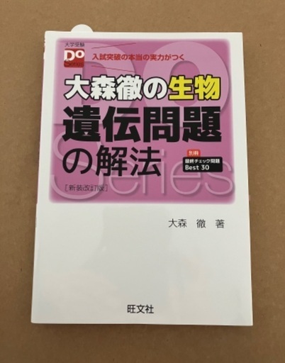 大森徹の生物遺伝問題の解法 合格点への最短距離 〔新装改訂版〕