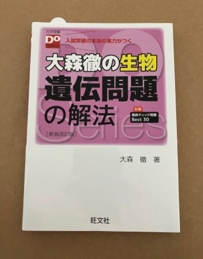 大森徹の生物遺伝問題の解法 合格点への最短距離 〔新装改訂版〕