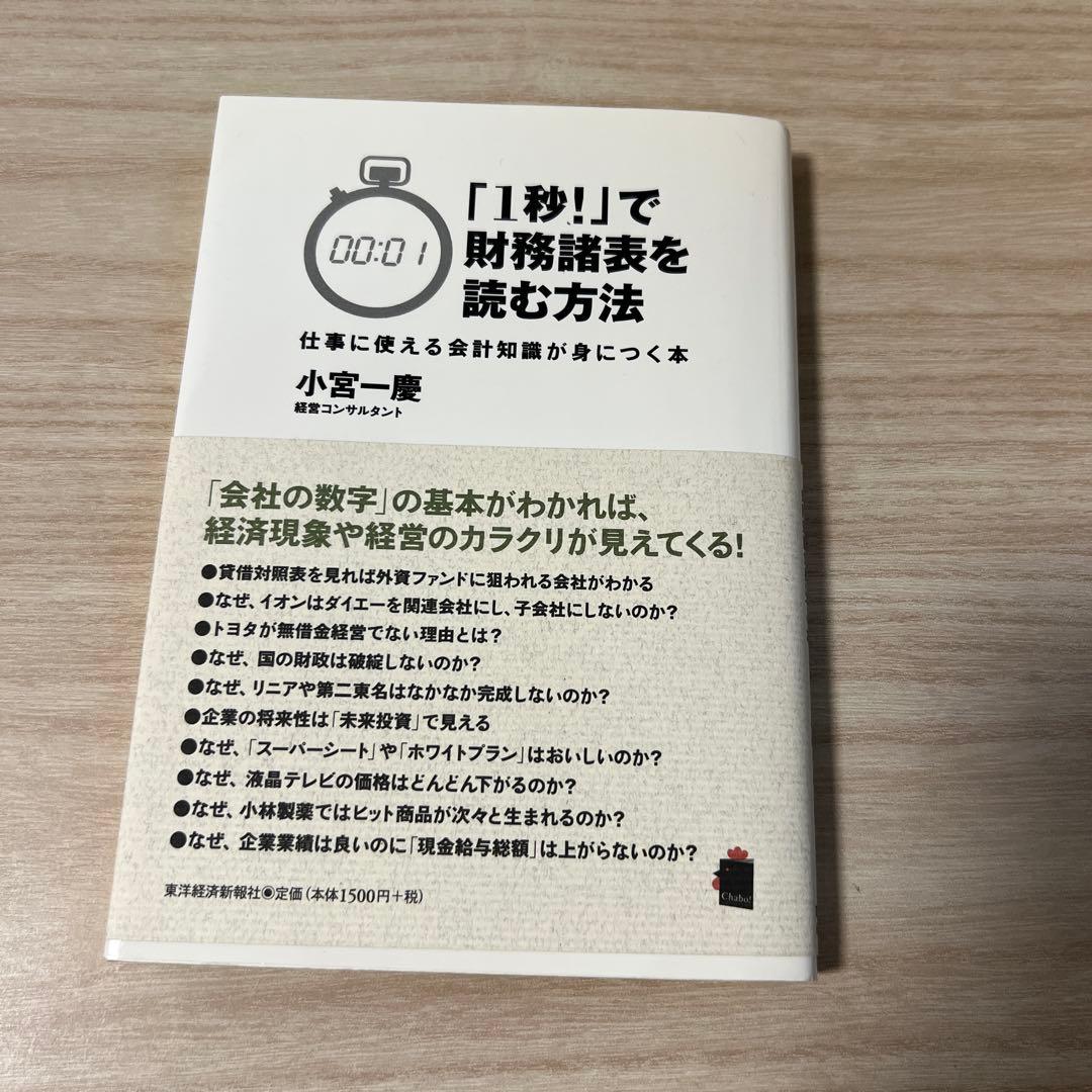 最終値下 「1秒!」で財務諸表を読む方法 : 仕事に使える会計知識が身につく本