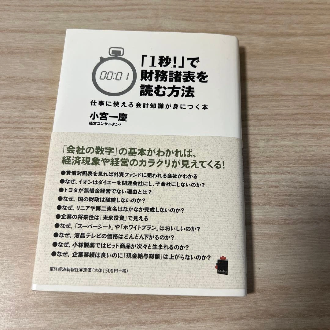 最終値下 「1秒!」で財務諸表を読む方法 : 仕事に使える会計知識が身につく本