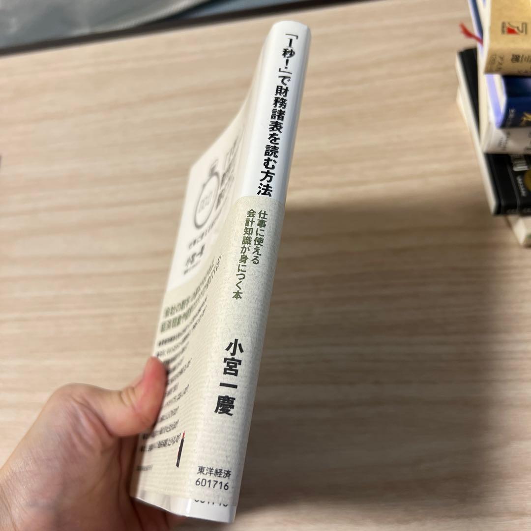 最終値下 「1秒!」で財務諸表を読む方法 : 仕事に使える会計知識が身につく本の写真2枚目