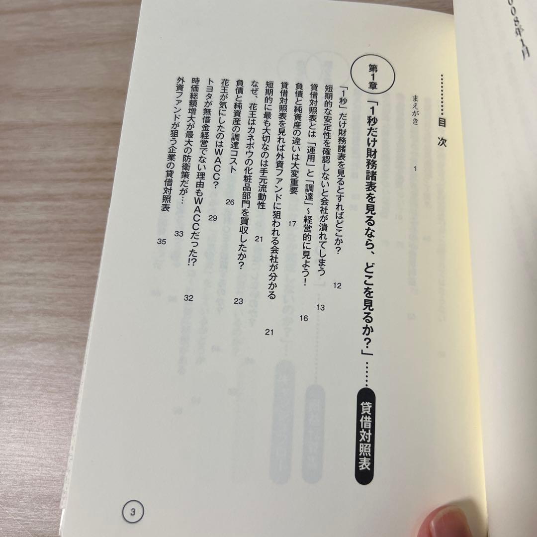 最終値下 「1秒!」で財務諸表を読む方法 : 仕事に使える会計知識が身につく本の写真8枚目
