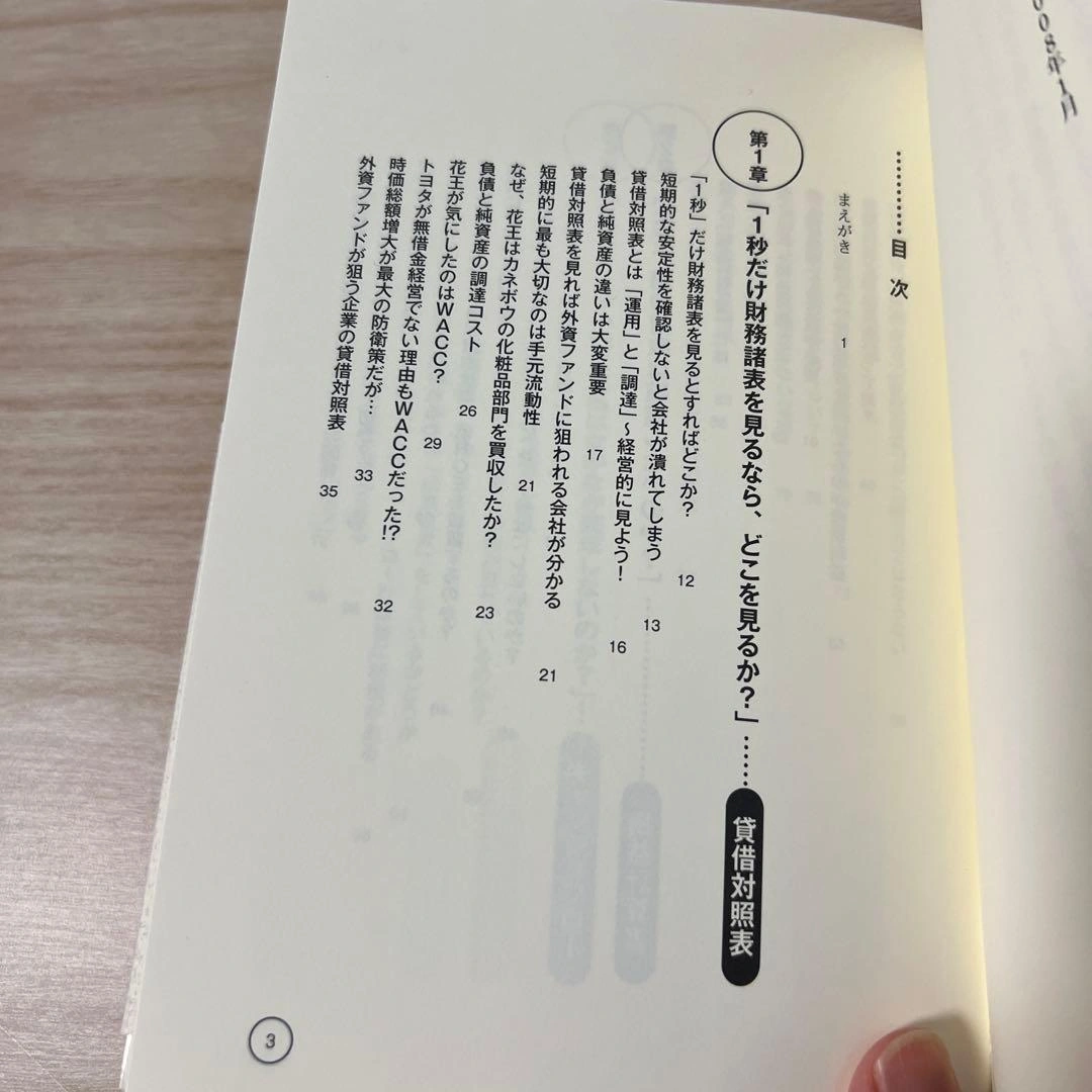 最終値下 「1秒!」で財務諸表を読む方法 : 仕事に使える会計知識が身につく本の写真8枚目