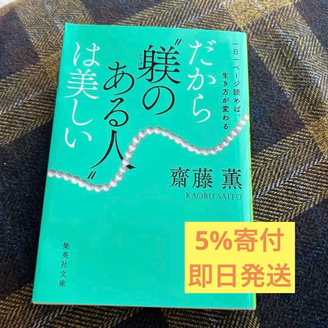 一日一ページ読めば、生き方が変わる だから"躾のある人"は美しい