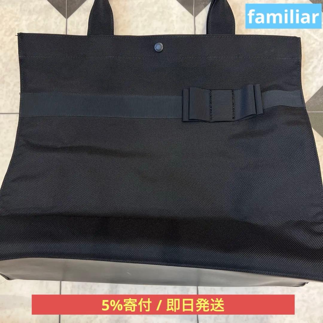 最安値　familiar ブラックお受験マザーズバッグ リボンデザイン