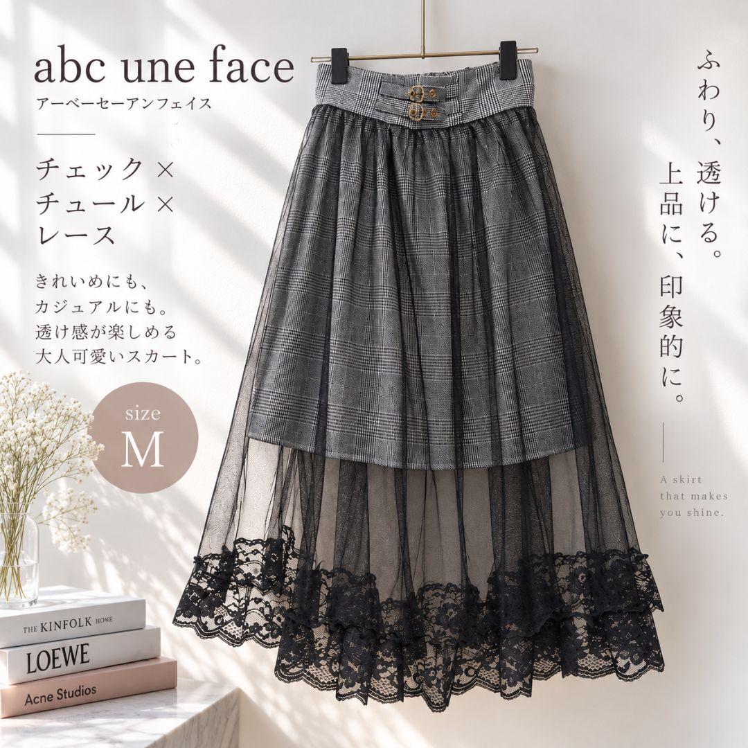 透け感 abc une face チェック膝丈＋チュールレースロングスカートM
