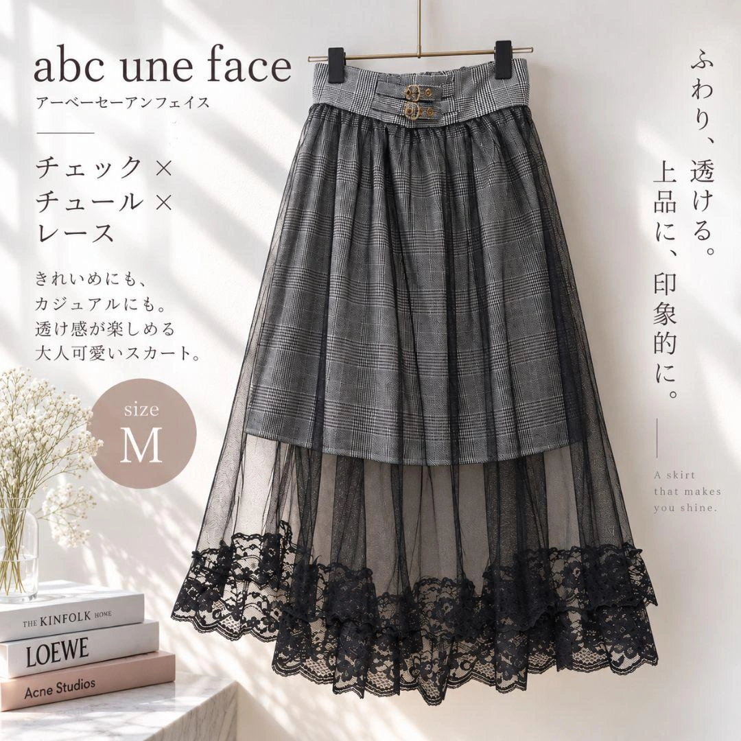 透け感 abc une face チェック膝丈+チュールレースロングスカートM
