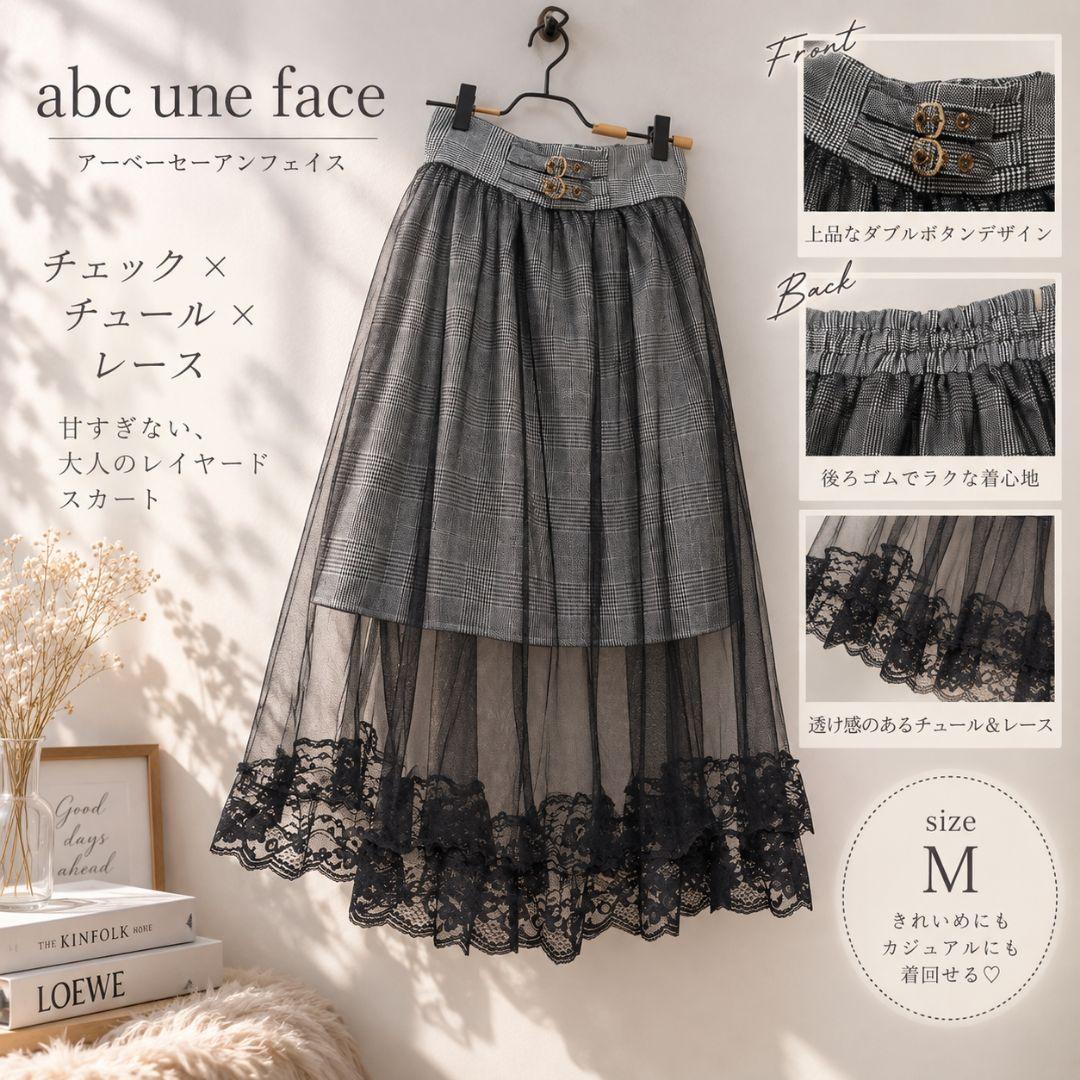 透け感 abc une face チェック膝丈＋チュールレースロングスカートMの写真2枚目