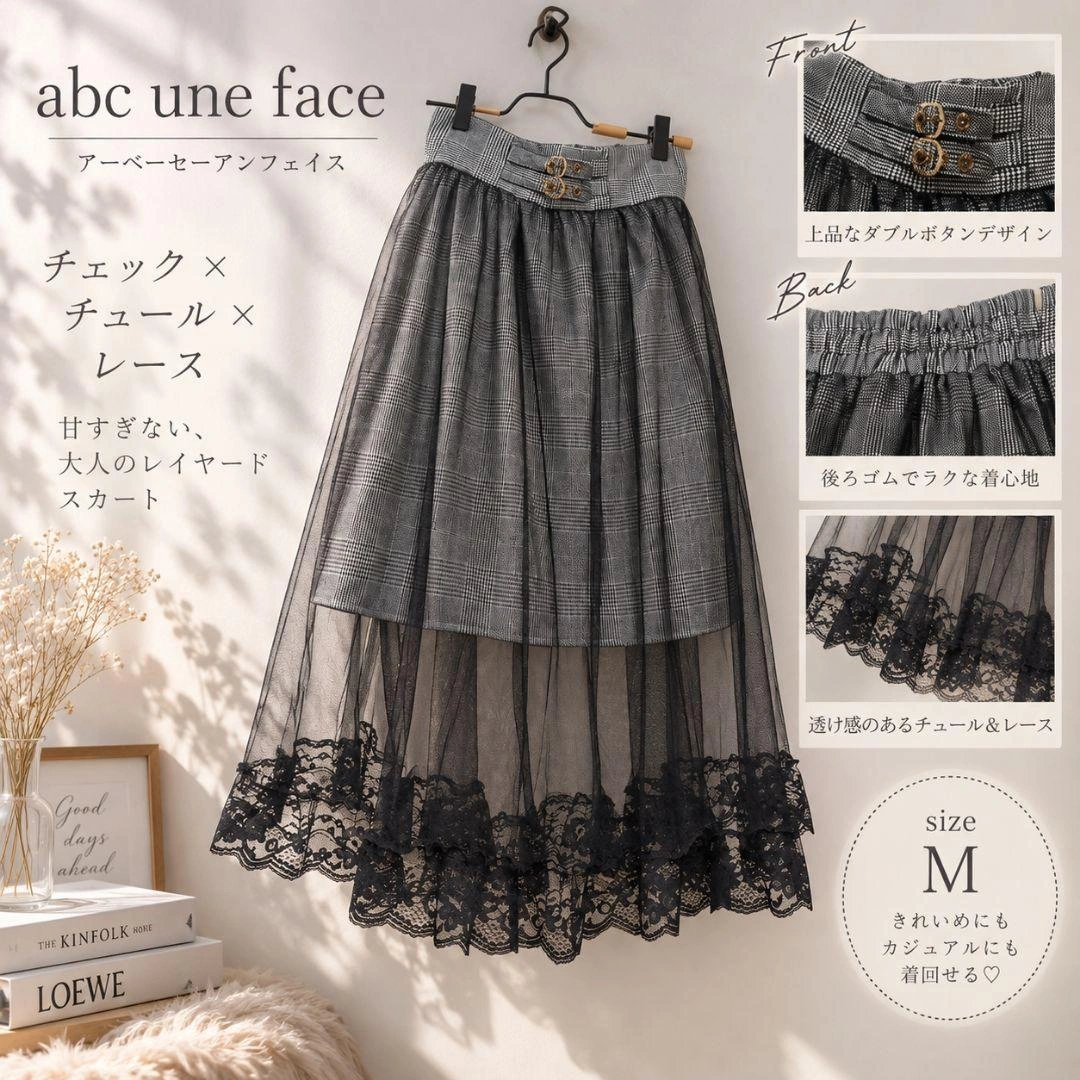 透け感 abc une face チェック膝丈+チュールレースロングスカートMの写真2枚目