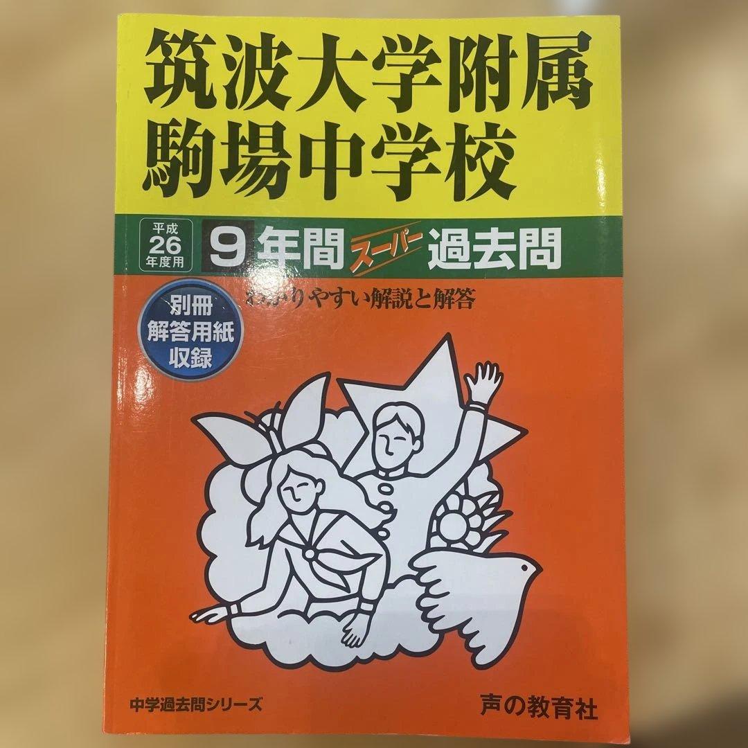 【レア】平成26年度筑波大学附属駒場中学校9年間スーパー過去問