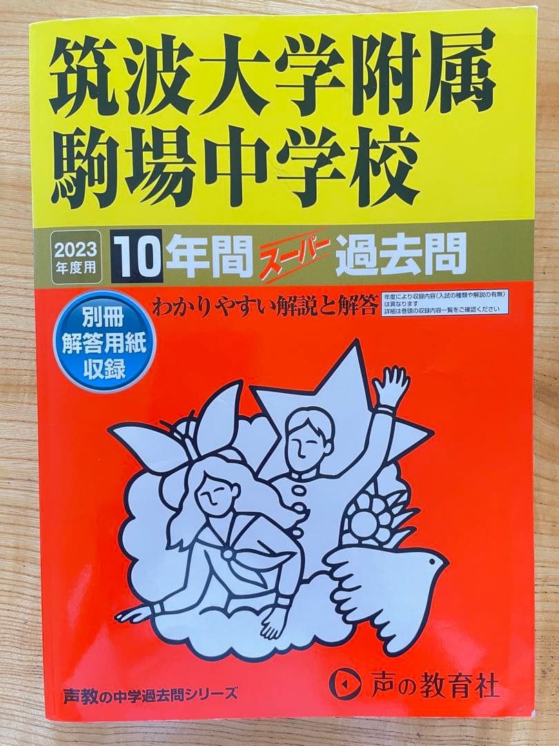 【2023年度】筑波大学附属駒場中学校 10年間スパ過去問