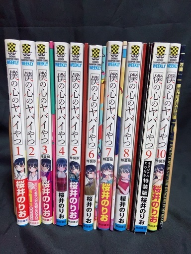僕の心のヤバいやつ 1-10巻セット 特装版 特典付
