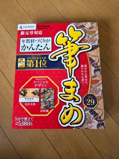 筆まめVer29