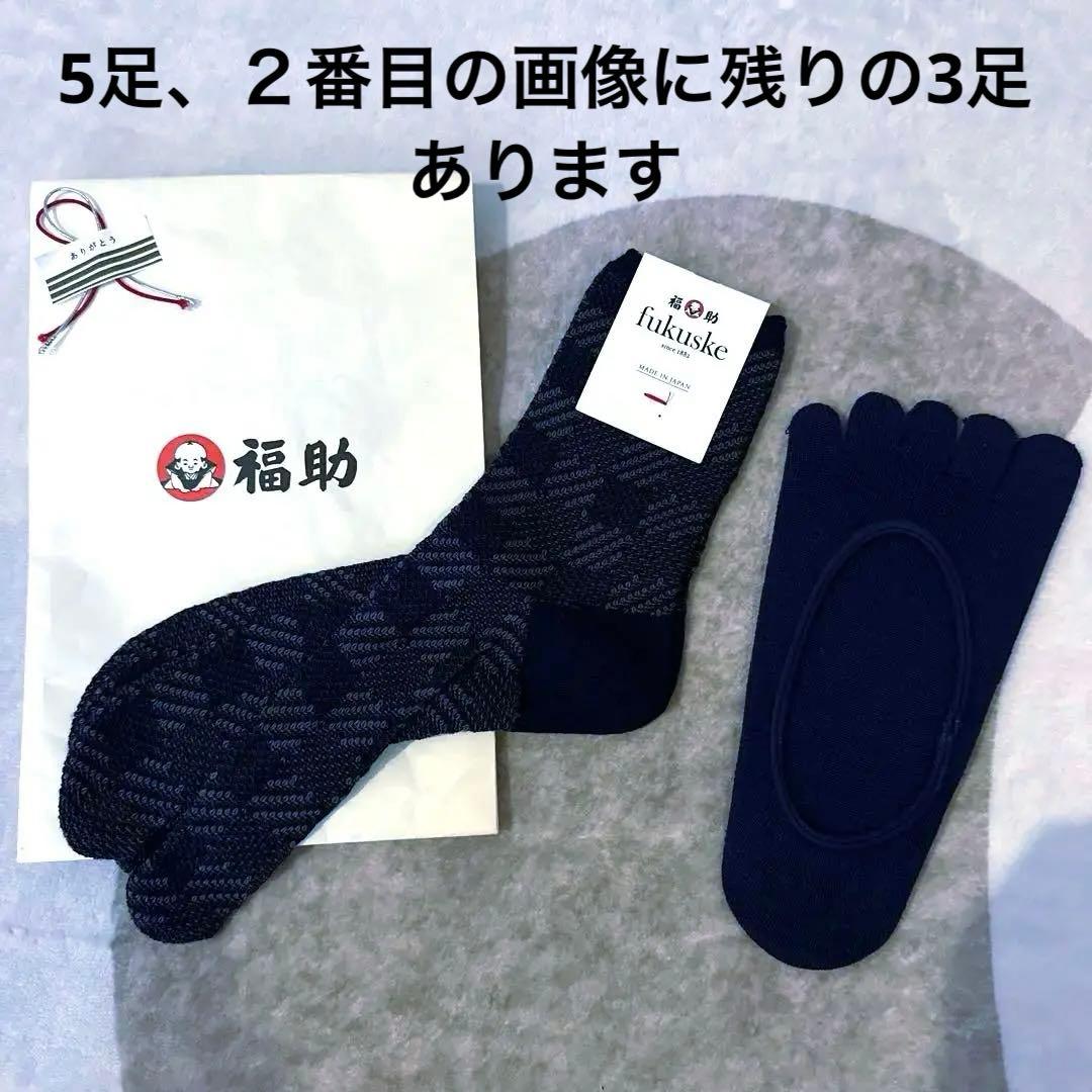 福助　靴下5足　二本指　五本指　ソックス　fukuske 日本製