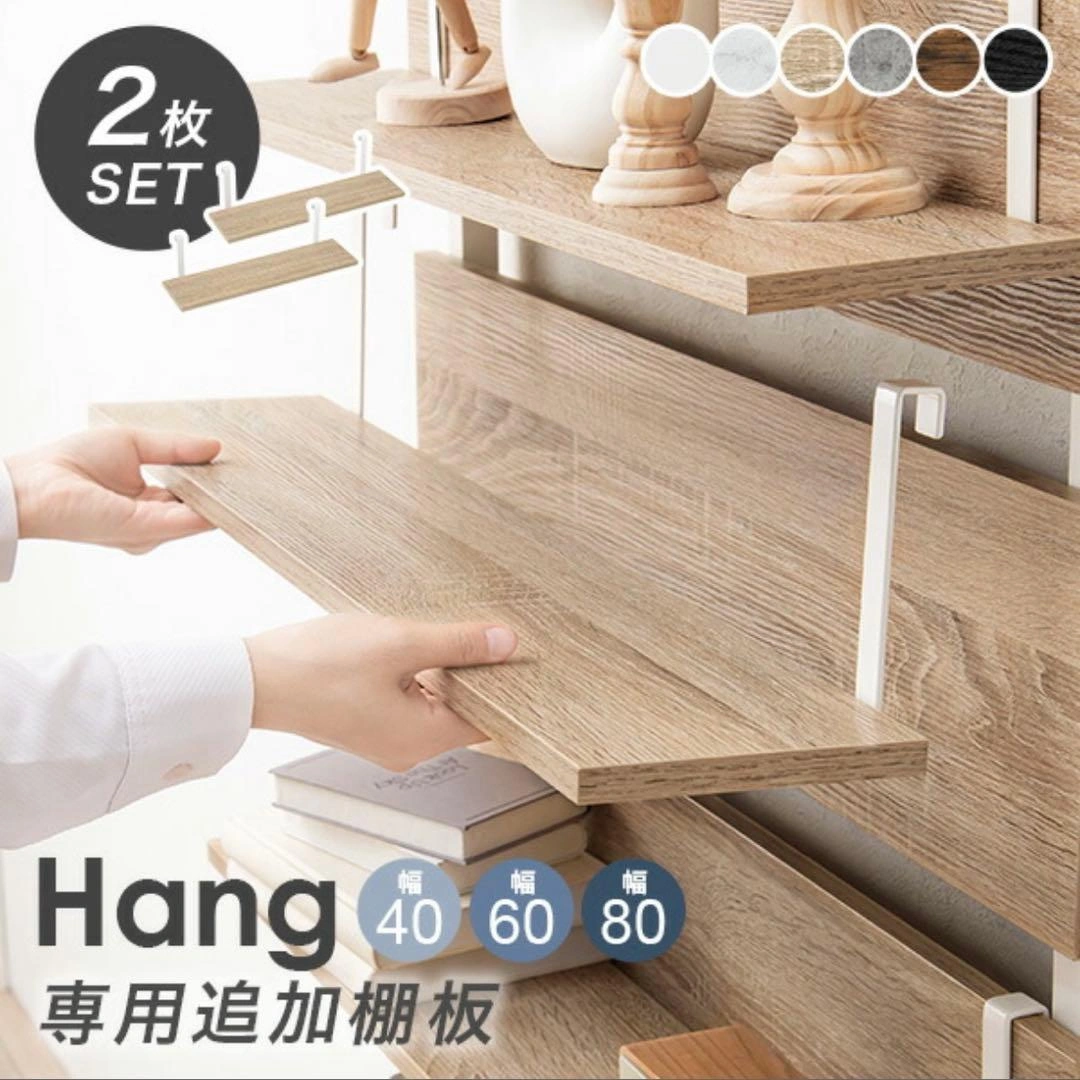 新品未使用 Hang 専用追加棚板 2枚セット 幅80cm ナチュラル