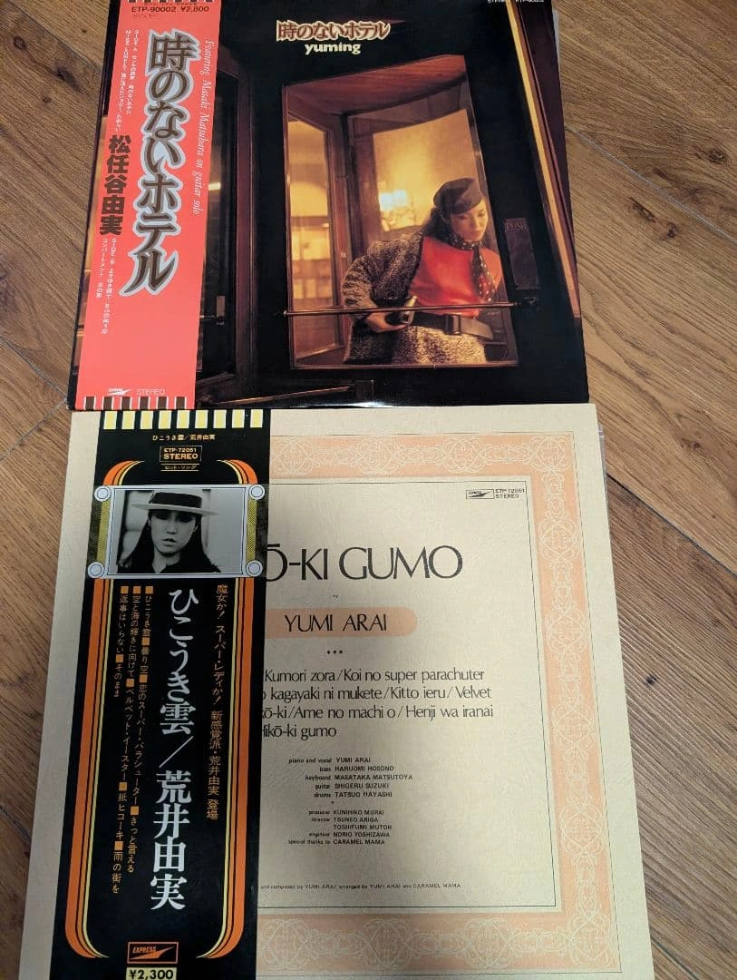 荒井由実 ひこうき雲 松任谷由実 時のないホテル レコード2枚セット