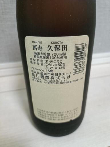 【未開封】【古酒】久保田 萬寿 720m 辛口lの写真4枚目