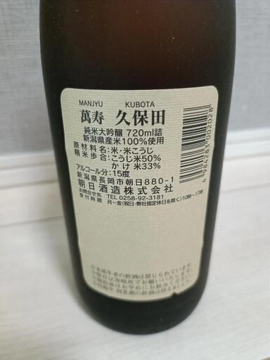 【未開封】【古酒】久保田 萬寿 720m 辛口lの写真4枚目