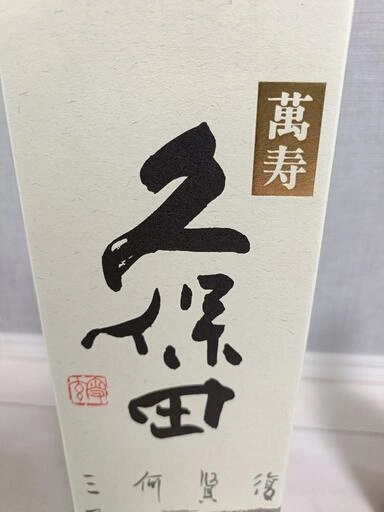 【未開封】【古酒】久保田 萬寿 720m 辛口lの写真5枚目