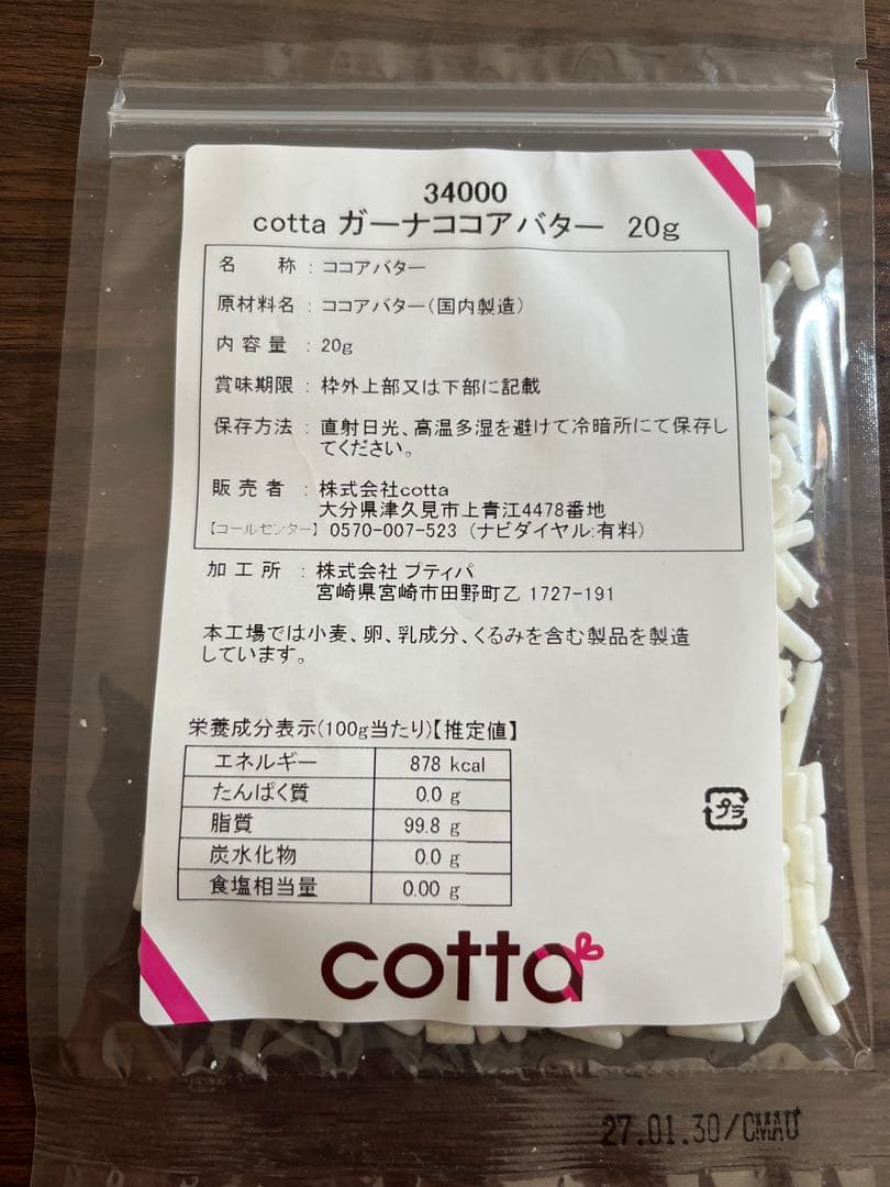 cotta ガーナココアバター 20g
