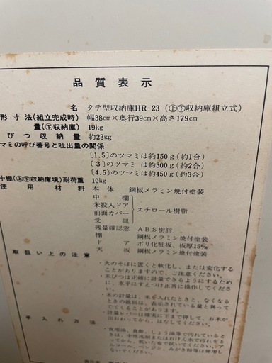 無料　マッキンリー　昭和レトロ　タテ型収納庫 HR-23の写真3枚目