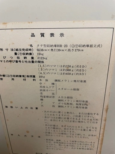無料 マッキンリー 昭和レトロ タテ型収納庫 HR-23の写真3枚目