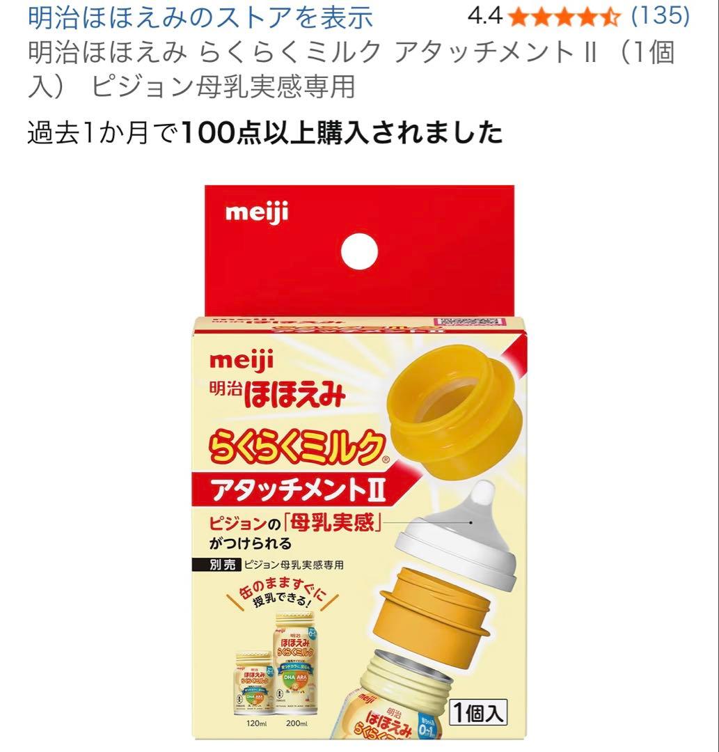 明治 ほほえみ らくらくミルク アタッチメントⅡ 液体ミルク用