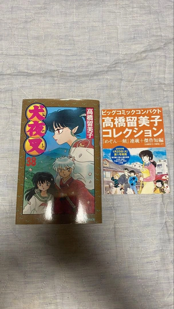 犬夜叉 1~13巻・38巻セット 初版9冊 高橋留美子 少年サンデーコミックスの写真4枚目