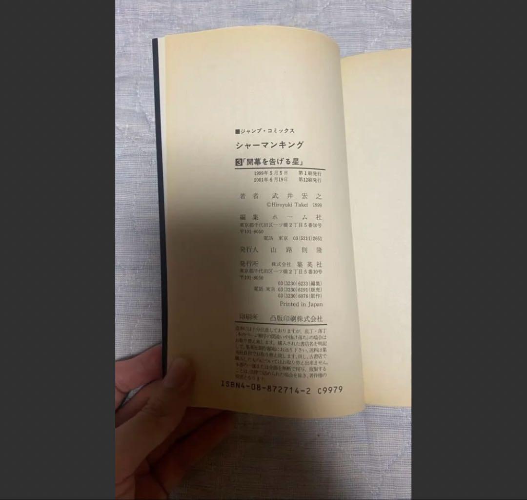 シャーマンキング 9冊セット 初版あり 1〜4・13〜17巻の写真10枚目