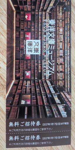 【本日限り】東洋文庫ミュージアム 無料ご招待券 2枚（2027年1月17日まで有効）