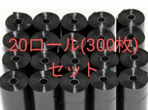 20ロール セット 犬 散歩 マナー袋 うんち袋 大量
