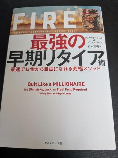 ＦＩＲＥ最強の早期リタイア術 最速でお金から自由になれる究極メソッド
