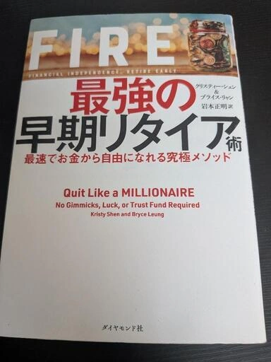 FIRE最強の早期リタイア術 最速でお金から自由になれる究極メソッド