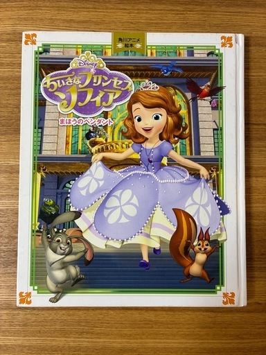 絵本　ちいさなプリンセスソフィア まほうのペンダント