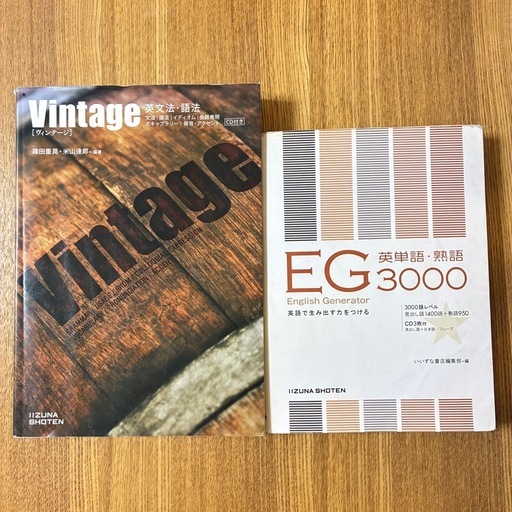 英語参考書 2冊セット Vintage EG3000 英単語 文法 英熟語