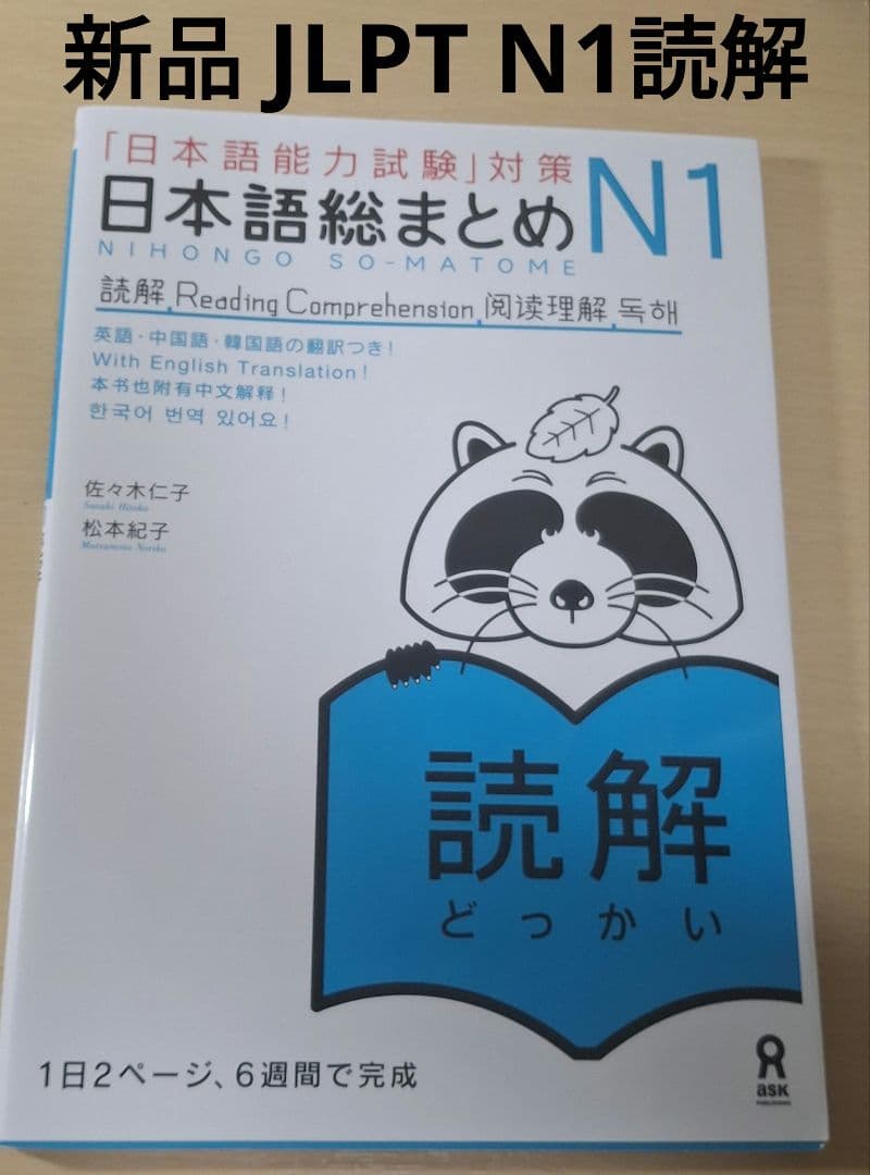 【新品未使用】日本語能力試験 JLPT N1 読解 日本語総まとめ