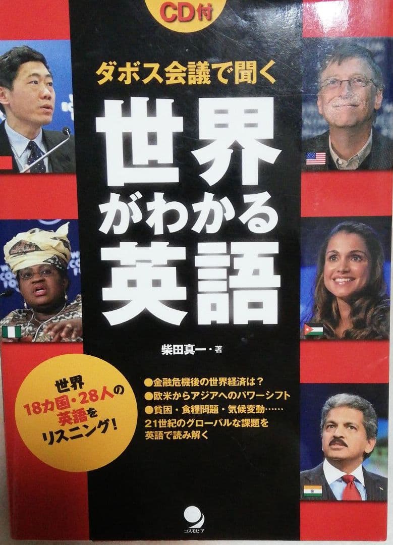 ダボス会議で聞く 世界がわかる英語 世界18カ国・28人の英語をリスニング!