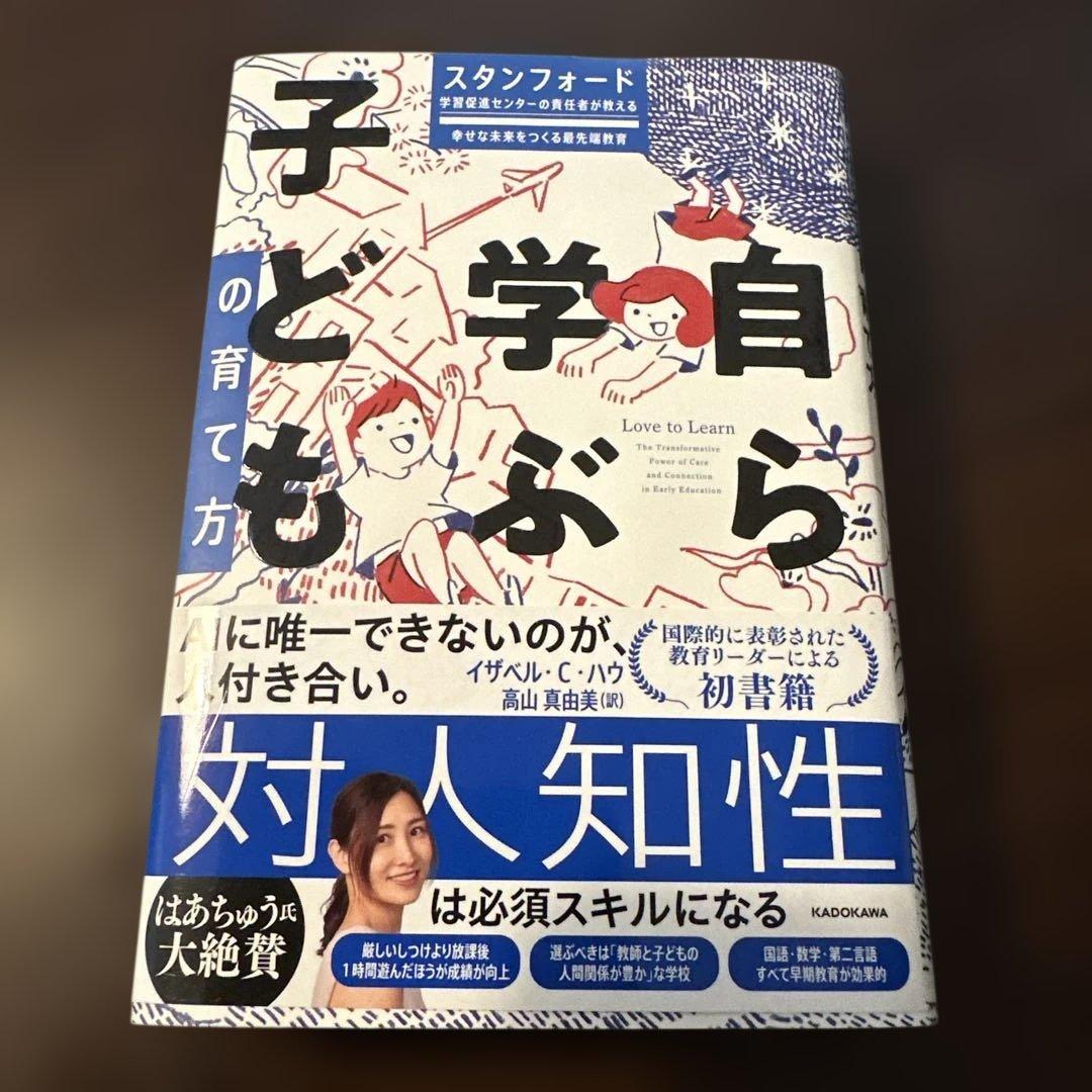 自ら学ぶ子どもの育て方　スタンフォード学習促進センターの責任者が教える幸せな未来