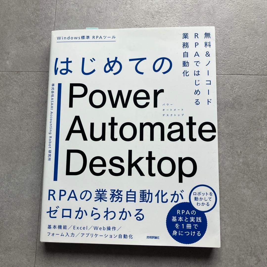 はじめてのPower Automate Desktop