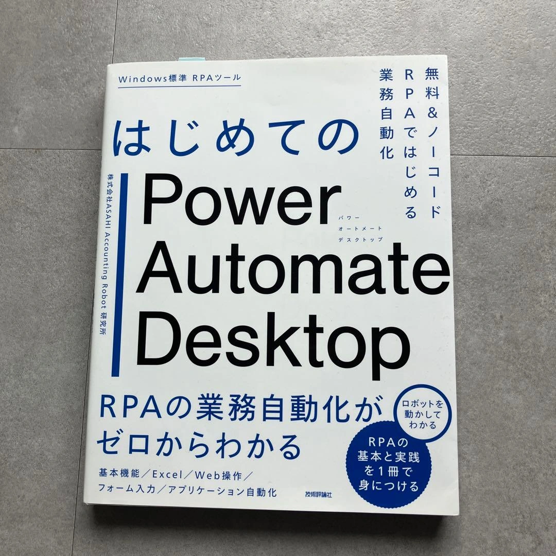 はじめてのPower Automate Desktop