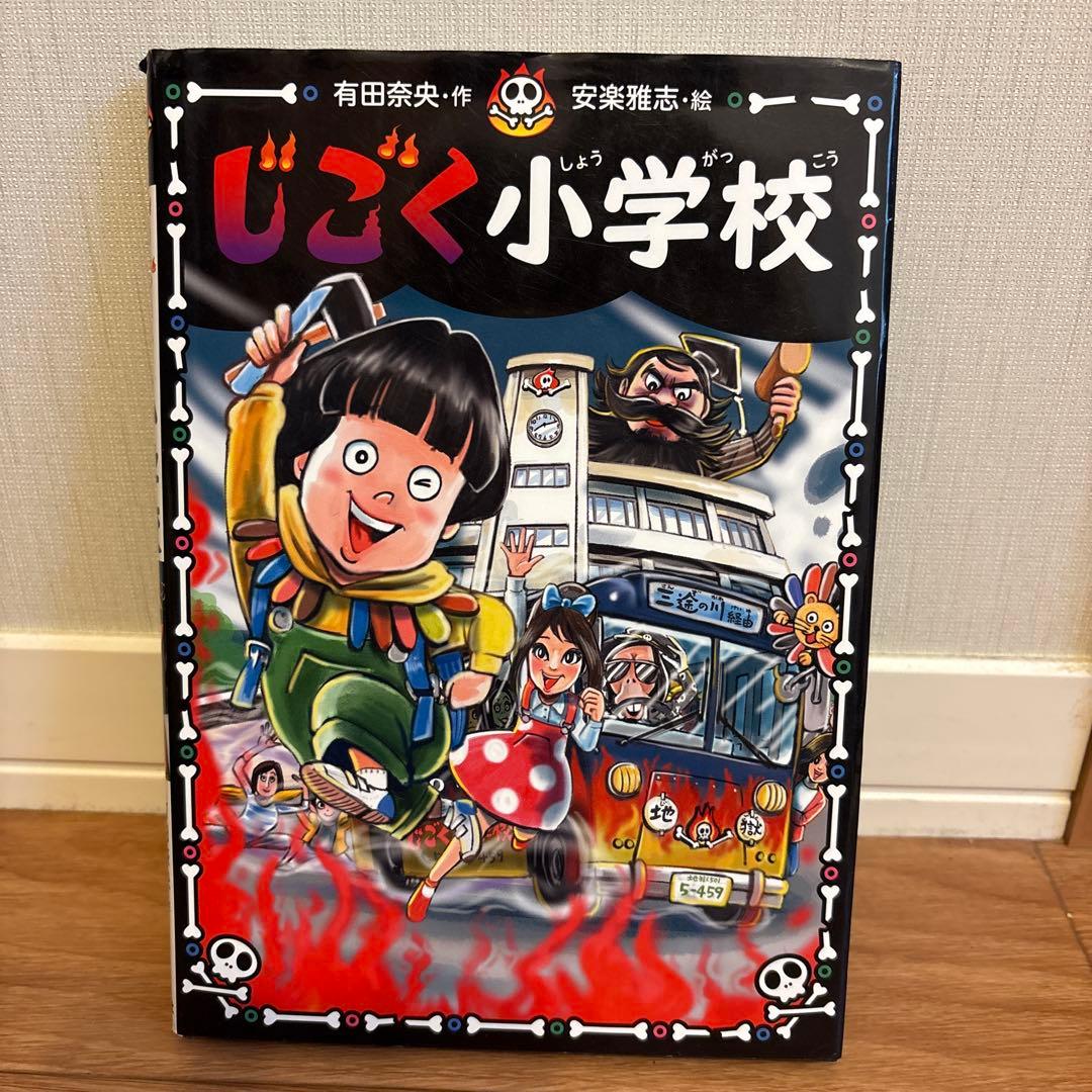 じごく小学校