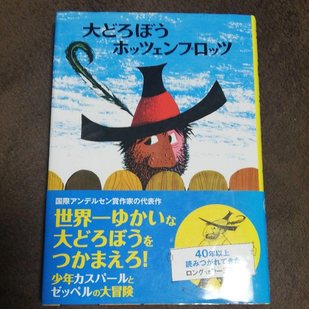 大どろぼうホッツェンプロッツ